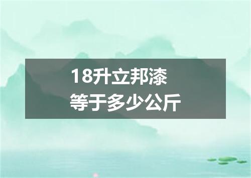 18升立邦漆等于多少公斤