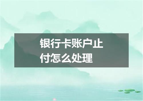 银行卡账户止付怎么处理