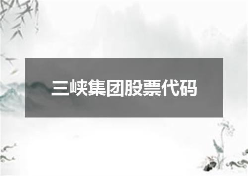 三峡集团股票代码