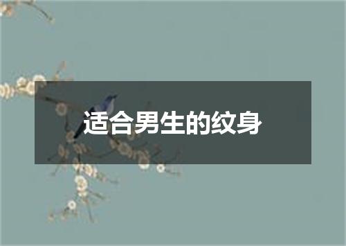 适合男生的纹身