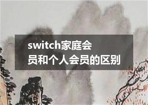switch家庭会员和个人会员的区别