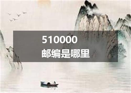 510000邮编是哪里