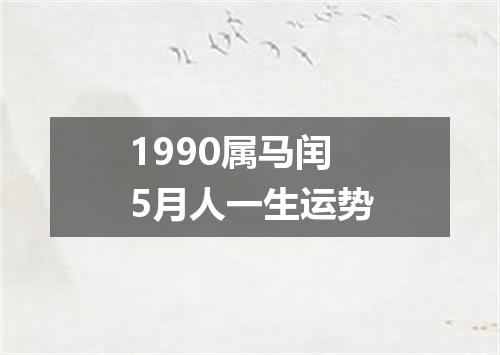 1990属马闰5月人一生运势