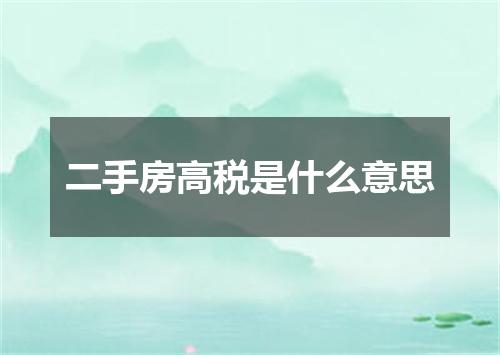 二手房高税是什么意思