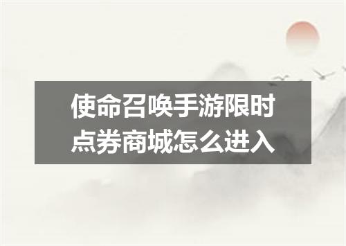 使命召唤手游限时点券商城怎么进入