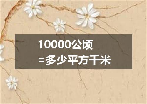 10000公顷=多少平方千米