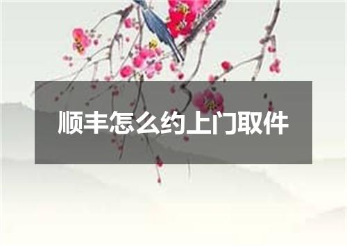 顺丰怎么约上门取件