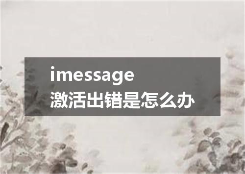 imessage激活出错是怎么办