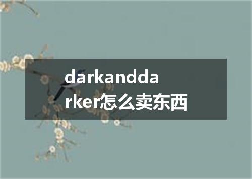 darkanddarker怎么卖东西