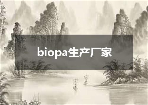 biopa生产厂家