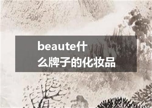 beaute什么牌子的化妆品