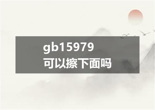 gb15979可以擦下面吗