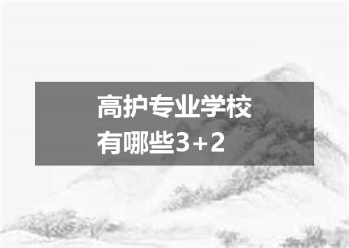 高护专业学校有哪些3+2