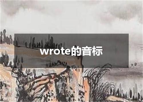 wrote的音标
