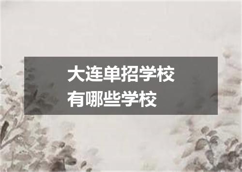 大连单招学校有哪些学校