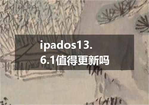 ipados13.6.1值得更新吗