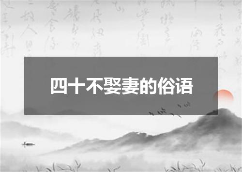 四十不娶妻的俗语