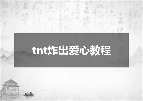 tnt炸出爱心教程
