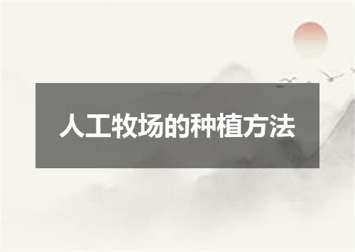 人工牧场的种植方法