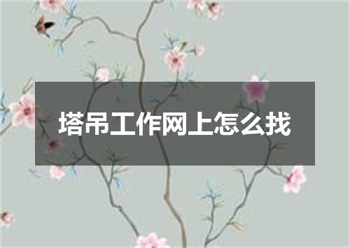 塔吊工作网上怎么找