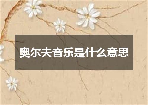 奥尔夫音乐是什么意思