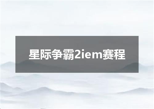星际争霸2iem赛程