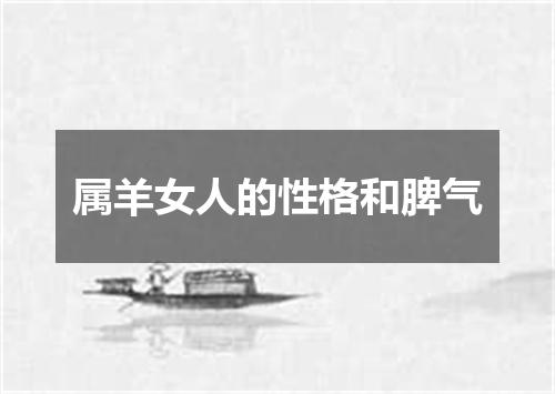 属羊女人的性格和脾气