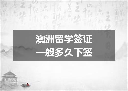 澳洲留学签证一般多久下签