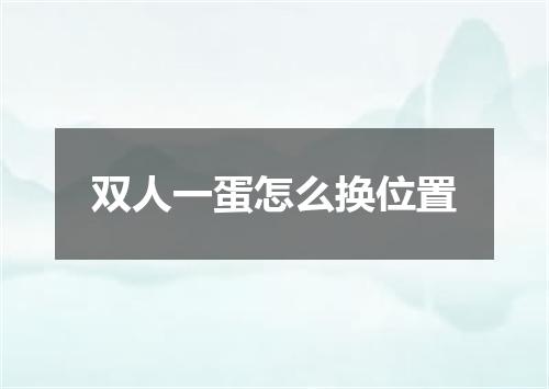 双人一蛋怎么换位置