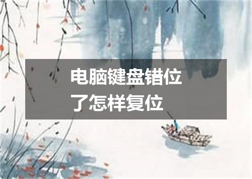 电脑键盘错位了怎样复位