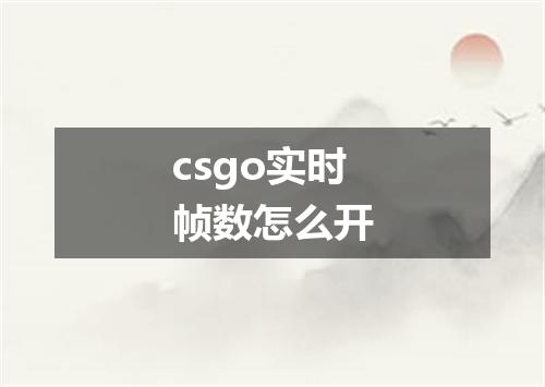 csgo实时帧数怎么开