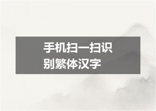 手机扫一扫识别繁体汉字
