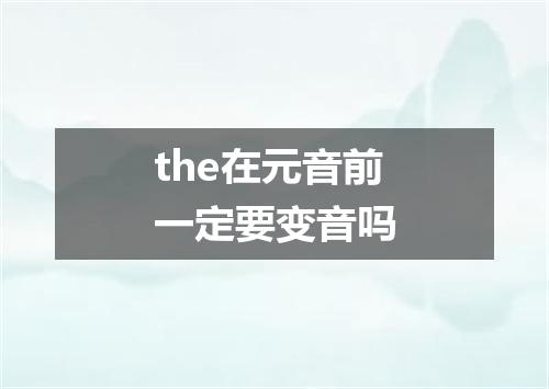 the在元音前一定要变音吗