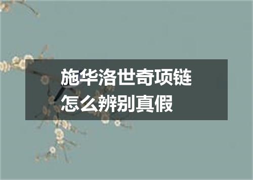 施华洛世奇项链怎么辨别真假