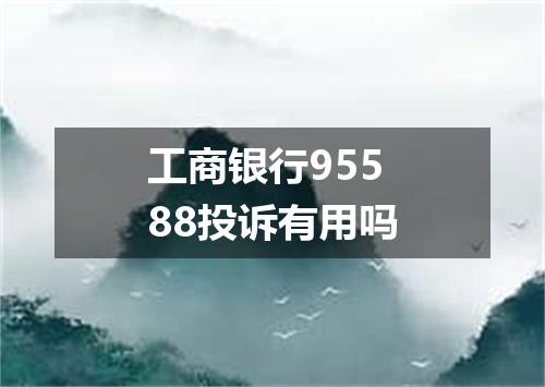 工商银行95588投诉有用吗