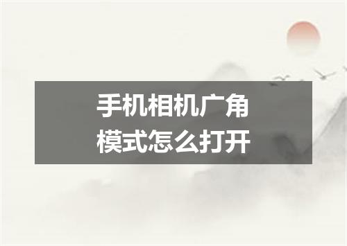手机相机广角模式怎么打开