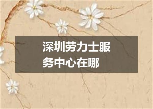 深圳劳力士服务中心在哪