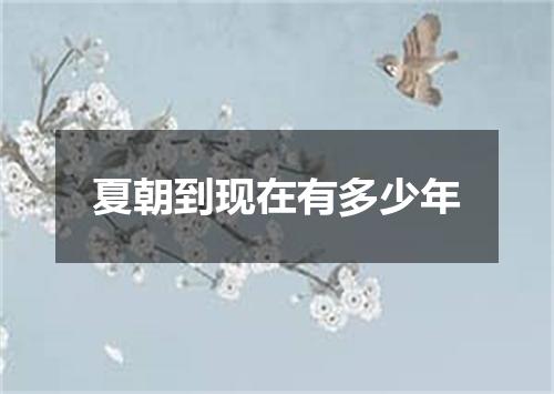 夏朝到现在有多少年