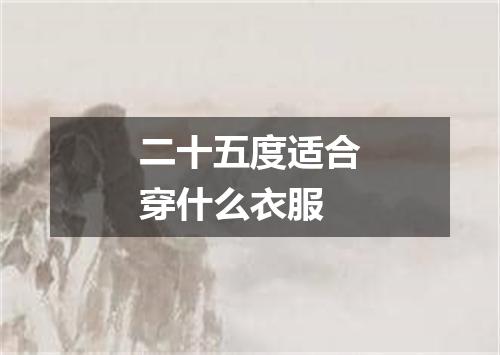 二十五度适合穿什么衣服