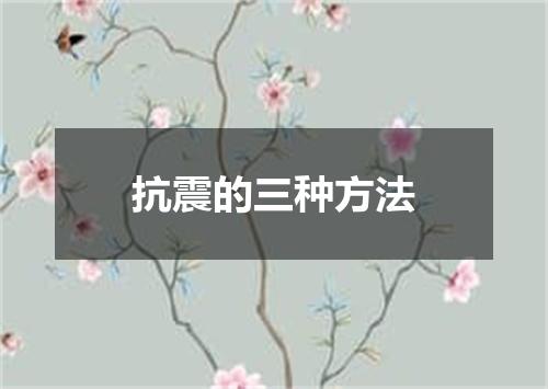 抗震的三种方法