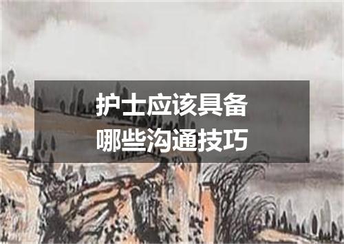 护士应该具备哪些沟通技巧