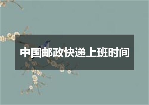 中国邮政快递上班时间