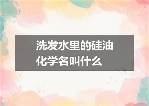 洗发水里的硅油化学名叫什么