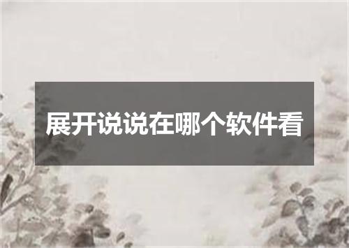 展开说说在哪个软件看