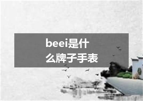 beei是什么牌子手表