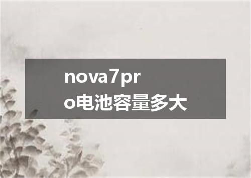 nova7pro电池容量多大