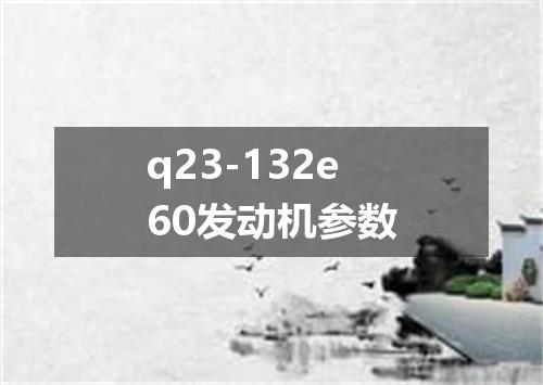 q23-132e60发动机参数