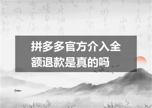 拼多多官方介入全额退款是真的吗