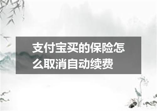 支付宝买的保险怎么取消自动续费