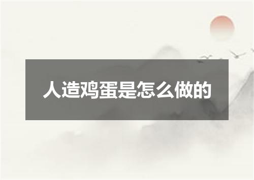 人造鸡蛋是怎么做的